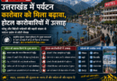 उत्तराखंड में पर्यटन कारोबार को मिला बढ़ावा, होटल कारोबारियों में उत्साह