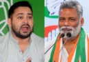 RJD leader Tejashwi issued a statement on Pappu Yadav case, Congress leaders also expressed their opinion.