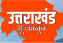 उत्‍तराखंड में सख्‍त भू-कानून का प्रस्‍ताव मंजूर, जमीन खरीद के दौरान इन चार बातों का रखना होगा ध्‍यान