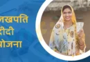महिला सशक्तिकरण: देहरादून में 7,000 महिलाओं को ‘लखपति दीदी’ बनाने की तैयारी..