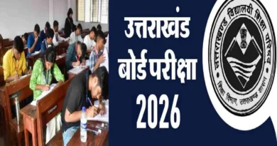 उत्तराखंड बोर्ड परीक्षा अपडेट: परीक्षा तिथियों का हुआ ऐलान..