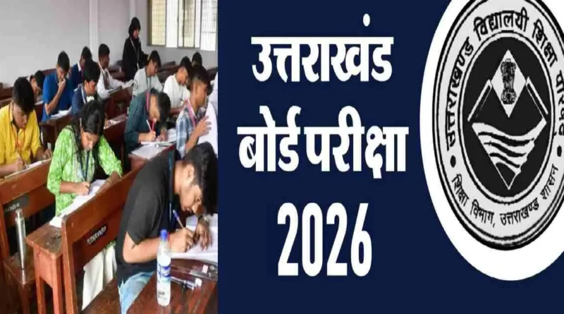 उत्तराखंड बोर्ड परीक्षा अपडेट: परीक्षा तिथियों का हुआ ऐलान..