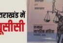 उत्तराखंड में समान नागरिक संहिता का संशोधित अध्यादेश लागू, जानिए क्या हुए नए प्रावधान
