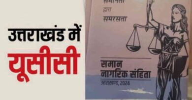 उत्तराखंड में समान नागरिक संहिता का संशोधित अध्यादेश लागू, जानिए क्या हुए नए प्रावधान