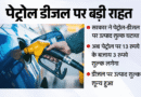 Petrol Diesel : ऊर्जा संकट के बीच सरकार का बड़ा फैसला; पेट्रोल पर उत्पाद शुल्क घटाकर 3 किया, डीजल पर शून्य
