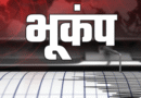 Uttarakhand Earthquake: बागेश्वर जिले में भूकंप के झटकों से सहमे लोग, एक घंटे में तीन बार डोली धरती
