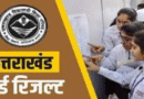 बोर्ड परीक्षा के नतीजे पर अंकों की होड़ में न बिखरें, खुद पर रखें भरोसा, असफलता को बनाए हथियार