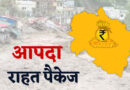 उत्तराखंड को केंद्र से करीब 800 करोड़ की धनराशि को मंजूरी, आपदा से हुए नुकसान में करेगा ‘मरहम’ का काम
