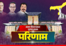 Assam Election results: असम में शुरुआती रुझानों में बीजेपी को बहुमत, कांग्रेस पिछड़ी