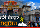 कांग्रेस करेगी बदरी-केदार से गढ़वाल का शंखनाद, आस्था की राह पर सियासी संदेश