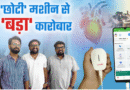 उत्तराखंड के पहले स्टार्टअप कंपनी ने लोगों की जेब में पहुंचाई ECG मशीन, 4 साल में 500 करोड़ का कारोबार खड़ा