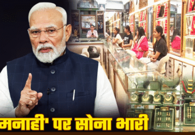 पीएम ‘सोना’ अपील: देहरादून में कम होने के बजाय बढ़ी गोल्ड खरीद, असमंजस में ग्राहक, भविष्य में दाम बढ़ने की आशंका