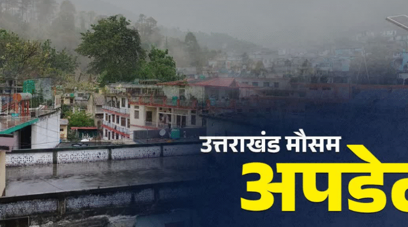 उत्तराखंड में आज फिर बारिश और बर्फबारी का अंदेशा, अलर्ट जारी