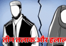 देश में UCC के तहत पहली बार ‘हलाला’ केस में उत्तराखंड में चार्जशीट दाखिल, नहीं हुई कोई गिरफ्तारी