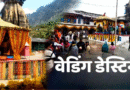 देवभूमि का दिव्य वेडिंग डेस्टिनेशन बना त्रियुगीनारायण, जनवरी से अब तक इतनी शादियां हुई संपन्न