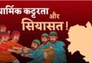 उत्तराखंड में फिर गरमाई ‘जिहाद’ और ‘धर्मांतरण’ की राजनीति, ऐसे कामों में शामिल जाएंगे जेल- बोले धामी