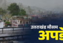 उत्तराखंड के इन जिलों में बारिश की संभावना, हीट वेव को लेकर अलर्ट जारी
