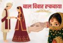 रुद्रप्रयाग में चाइल्ड हेल्पलाइन ने बाल विवाह रुकवाया, अब 18 साल की उम्र में होगी शादी
