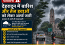 देहरादून में बारिश और तेज हवाओं का अलर्ट, प्रशासन ने जारी की सतर्कता एडवाइजरी