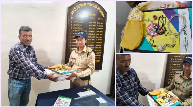 बेटी की शादी के जेवरात से भरा बैग खोया, पुलिस ने 24 घंटे में ढूंढकर लौटाया, चेहरे पर लौटी मुस्कान