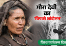 पहले हमें काटो, फिर इन्हें काटना ये कहकर पेड़ों से लिपट गई थीं गौरा देवी, पढ़ें ‘चिपको’ की कहानी