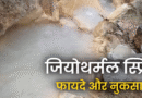 हिमालयी राज्यों के लिए जियोथर्मल स्प्रिंग से निकलने वाली CO2 के फायदे या नुकसान? जानिए क्या कह रहे वैज्ञानिक?