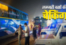 हरिद्वार में 45 लग्जरी बसों का चालान, 6 सीज, 5 का फिटनेस सर्टिफिकेट निरस्त, जानें कारण