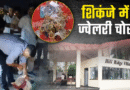 हैदराबाद से चुराई 5 करोड़ की ज्वेलरी, उत्तराखंड के रास्ते भाग रहे थे नेपाल, फिर आया कमिश्नर का फोन और…
