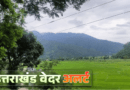 उत्तराखंड में आज पहाड़ से लेकर मैदान तक होगी बारिश, मौसम का 29 जून तक का अलर्ट देखें