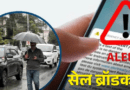 उत्तराखंड में काम करेगा सेल ब्रॉडकास्ट सिस्टम, मानसून से पहले दो राज्यों को मिली मंजूरी