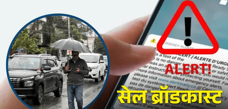 उत्तराखंड में काम करेगा सेल ब्रॉडकास्ट सिस्टम, मानसून से पहले दो राज्यों को मिली मंजूरी