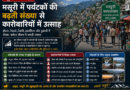 मसूरी में पर्यटकों की बढ़ती संख्या से कारोबारियों में उत्साह