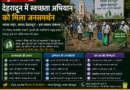 देहरादून में स्वच्छता अभियान को मिला जनसमर्थन