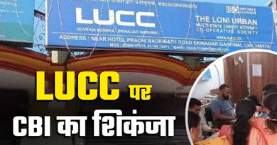 एलयूसीसी चिट फंड घोटाला: सीबीआई का बड़ा एक्शन, मुंबई से दो मास्टरमाइंड अरेस्ट