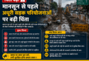 मानसून से पहले अधूरी सड़क परियोजनाओं पर बढ़ी चिंता