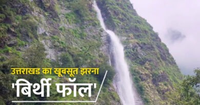 उत्तराखंड का खूबसूरत झरना ‘बिर्थी फॉल’, कुदरती नजारे को देख नहीं हटा पाएंगे अपनी नजरें