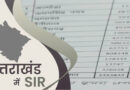 उत्तराखंड में SIR इफेक्ट! कटे 8 लाख से अधिक वोटर, जिलेवार देखिये लिस्ट
