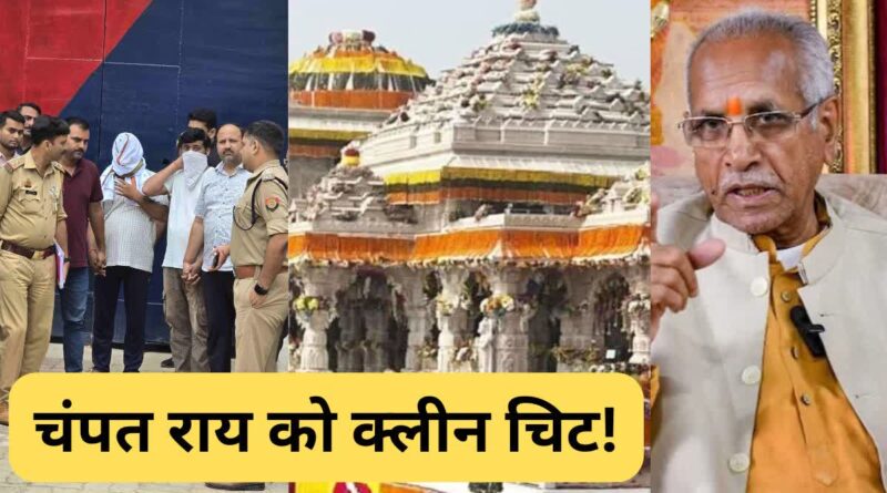 राम मंदिर चढ़ावा चोरी: 39 घंटे की रिमांड के बाद टिन्नू और मनीष जेल भेजे गए, टिन्नू का दावा ‘चोरी की भनक चंपत राय को नहीं थी’