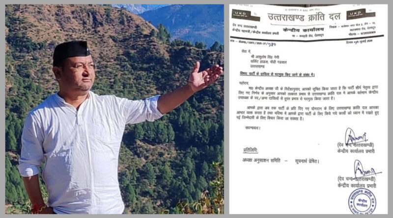UKD ने आशुतोष नेगी को केंद्रीय उपाध्यक्ष के पद से हटाया, रिटा. कैप्टन राकेश ध्यानी पार्टी से निष्कासित