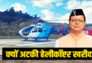किराए के उड़नखटोले पर धामी सरकार, आखिर क्यों अटकी नए हेलीकॉप्टर की खरीद, जानिये डिटेल