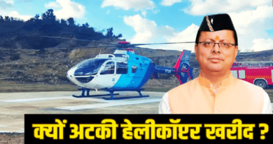 किराए के उड़नखटोले पर धामी सरकार, आखिर क्यों अटकी नए हेलीकॉप्टर की खरीद, जानिये डिटेल