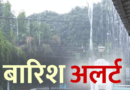 सावधान! आज उत्तराखंड के कई जिलों में भारी बारिश की संभावना, रेड अलर्ट जारी, रखें अपना ख्याल