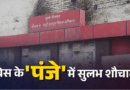देहरादून के सुलभ शौचालय पर कांग्रेस का कब्जा! रोका जनता का रास्ता, सरकारी फंड के दुरुपयोग पर सिस्टम की चुप्पी