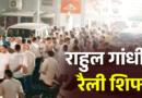 परेड ग्राउंड नहीं अब बन्नू स्कूल मैदान में होगी राहुल गांधी की रैली, देर रात देहरादून में हुआ हाई वोल्टेज सियासी ड्रामा