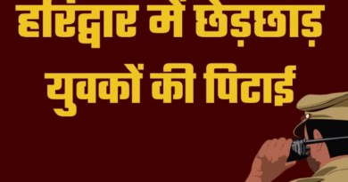 हरिद्वार में महिला से छेड़छाड़ के आरोप में हरियाणा के युवकों की पिटाई, वीडियो बनाते रहे लोग