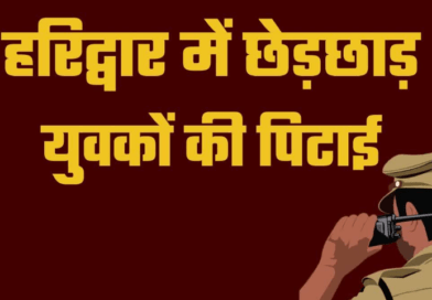 हरिद्वार में महिला से छेड़छाड़ के आरोप में हरियाणा के युवकों की पिटाई, वीडियो बनाते रहे लोग