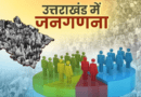उत्तराखंड के स्नो बाउंड क्षेत्रों में 25 अगस्त से शुरू हो सकती है जनगणना, अगले हफ्ते शुरू होगी ट्रेनिंग की प्रक्रिया