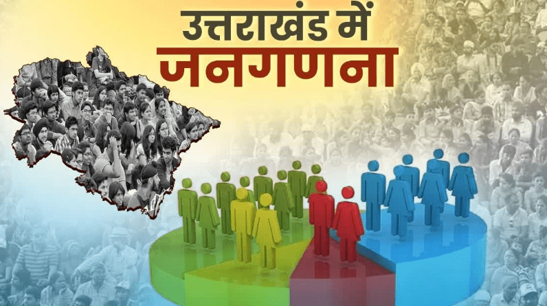 उत्तराखंड के स्नो बाउंड क्षेत्रों में 25 अगस्त से शुरू हो सकती है जनगणना, अगले हफ्ते शुरू होगी ट्रेनिंग की प्रक्रिया