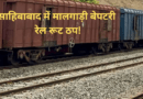 साहिबाबाद में मालगाड़ी बेपटरी, अलीगढ़-दिल्ली रूट की कई ट्रेनें रद्द, हजारों यात्री परेशान