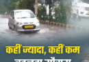 विरोधाभासी मॉनसून! बागेश्वर में 124% ज्यादा, पौड़ी में 41% की कमी, कहीं आफत-कहीं सूखा